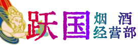 洛阳市西工烟酒回收:茅台酒,酒瓶,洋酒,名酒,冬虫夏草,老酒,洛阳市西工跃国烟酒经营部