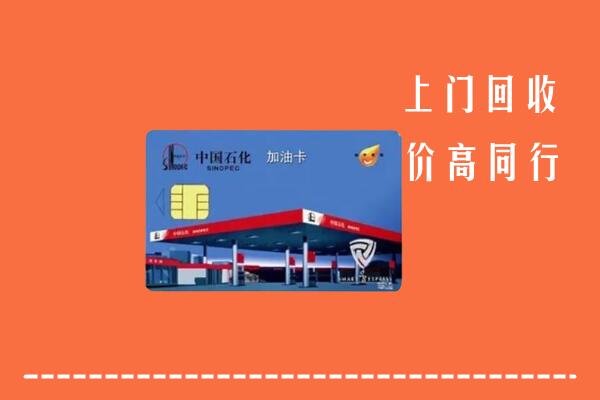 高价求购：洛阳市西工回收加油卡